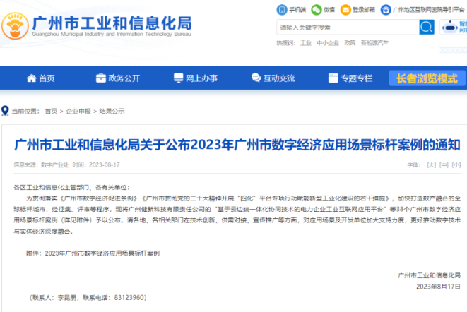 入选！广州，2023数字经济应用场景标杆案例