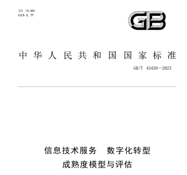 国家标准 |《数字化转型成熟度模型与评估》发布（可下载）
