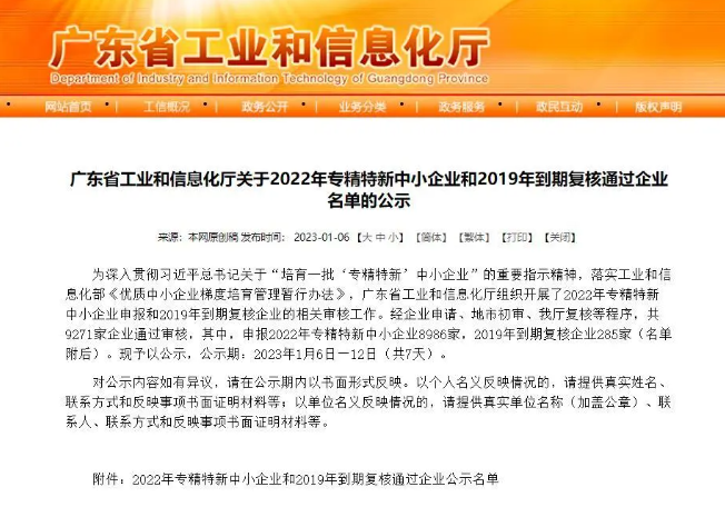热烈祝贺我司入选2022年广东省专精特新中小企业！