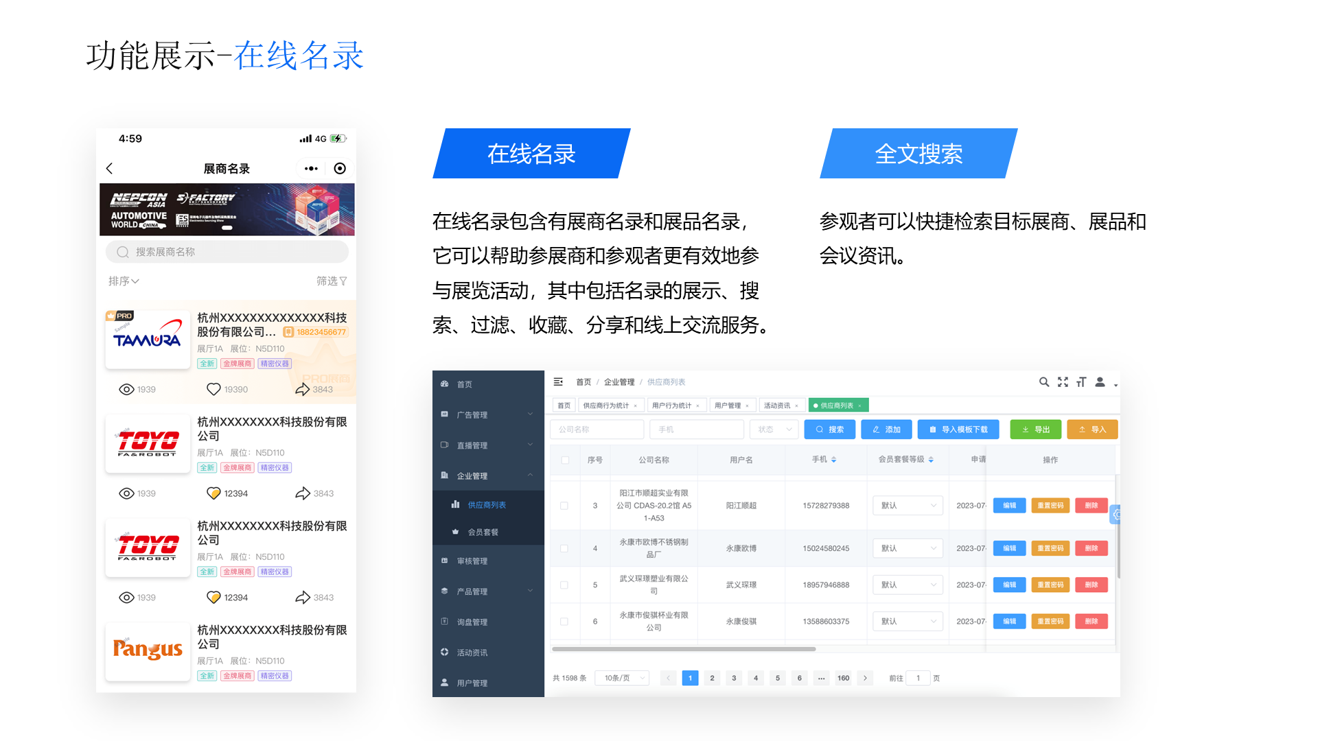 功能展示-在线名录 在线名录 在线名录包含有展商名录和展品名录，它可以帮助参展商和参观者更有效地参与展览活动，其中包括名录的展示、搜索、过滤、收藏、分享和线上交流服务。 全文搜索 参观者可以快捷检索目标展商、展品和会议资讯。