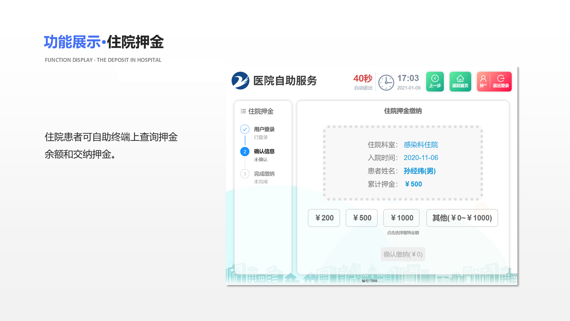 住院患者可自助终端上查询押金余额和交纳押金。 功能展示&middot;住院押金 Function display &middot; The deposit in hospital