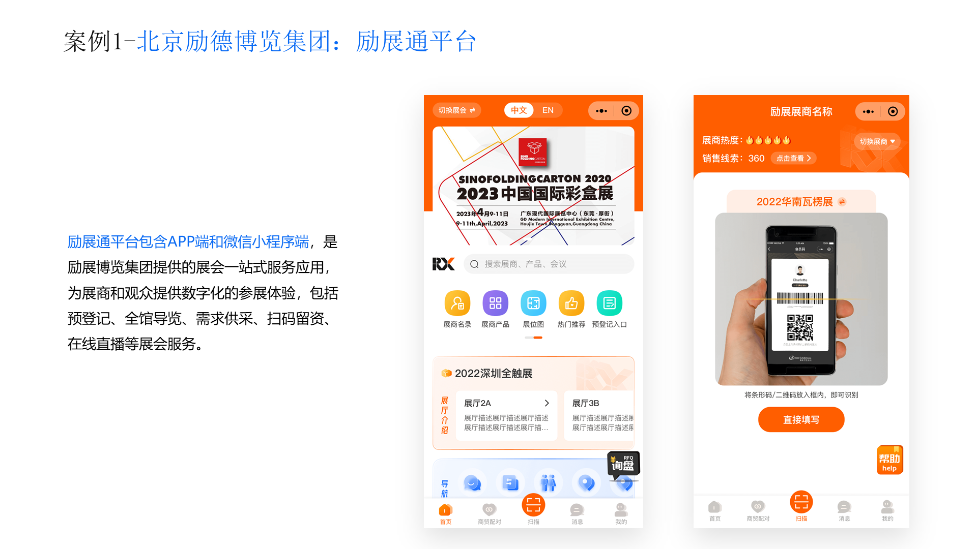 案例1-北京励德博览集团：励展通平台 励展通平台包含APP端和微信小程序端，是励展博览集团提供的展会一站式服务应用，为展商和观众提供数字化的参展体验，包括预登记、全馆导览、需求供采、扫码留资、在线直播等展会服务。