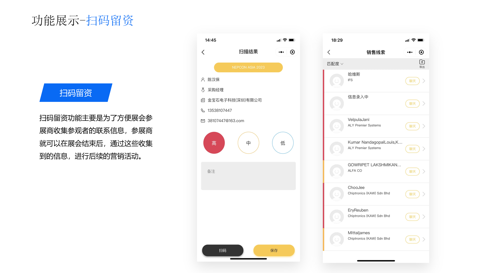 功能展示-扫码留资 扫码留资 扫码留资功能主要是为了方便展会参展商收集参观者的联系信息，参展商就可以在展会结束后，通过这些收集到的信息，进行后续的营销活动。