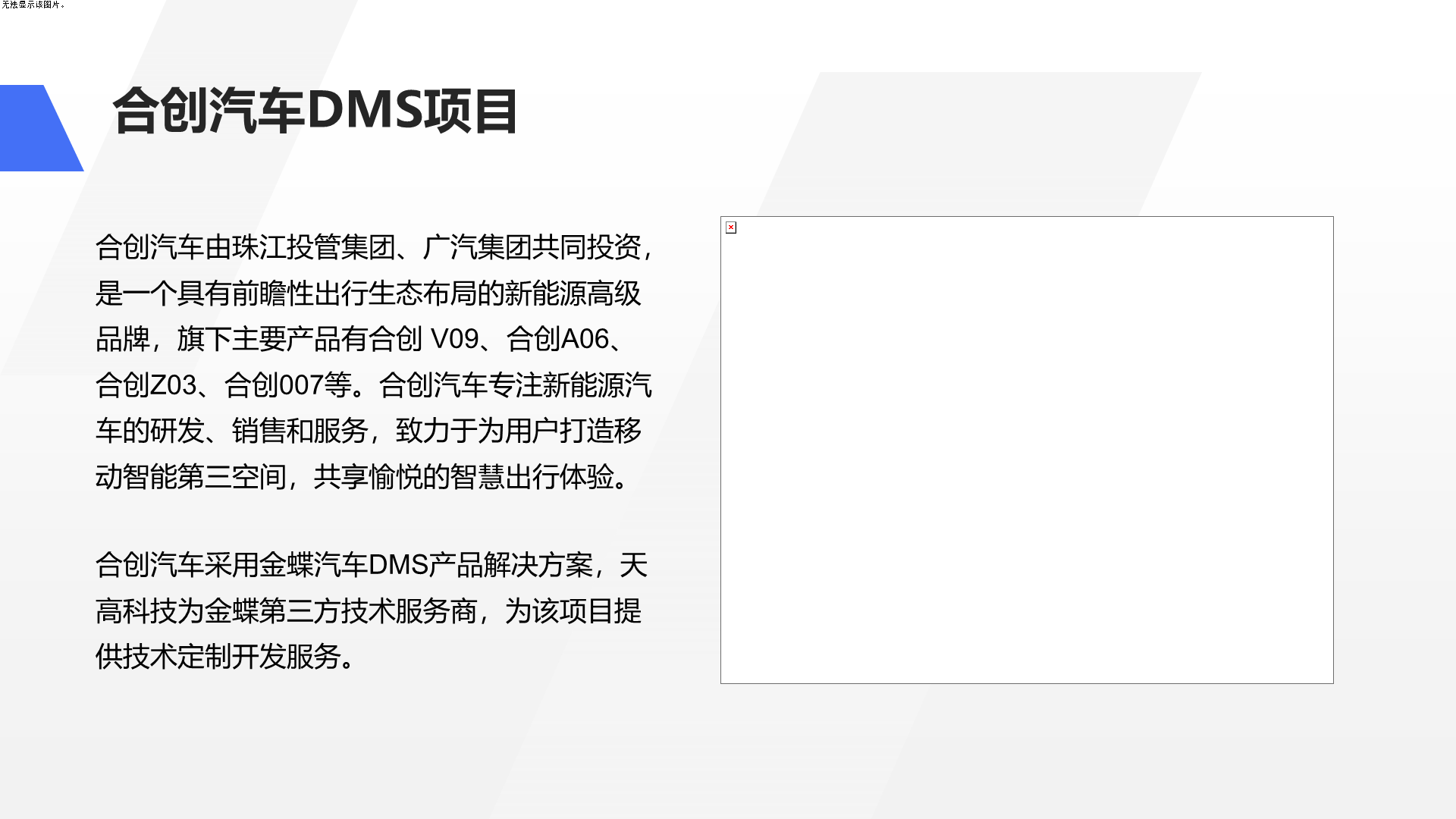 合创汽车DMS项目 合创汽车由珠江投管集团、广汽集团共同投资，是一个具有前瞻性出行生态布局的新能源高级品牌，旗下主要产品有合创 V09、合创A06、合创Z03、合创007等。合创汽车专注新能源汽车的研发、销售和服务，致力于为用户打造移动智能第三空间，共享愉悦的智慧出行体验。 合创汽车采用金蝶汽车DMS产品解决方案，天高科技为金蝶第三方技术服务商，为该项目提供技术定制开发服务。
