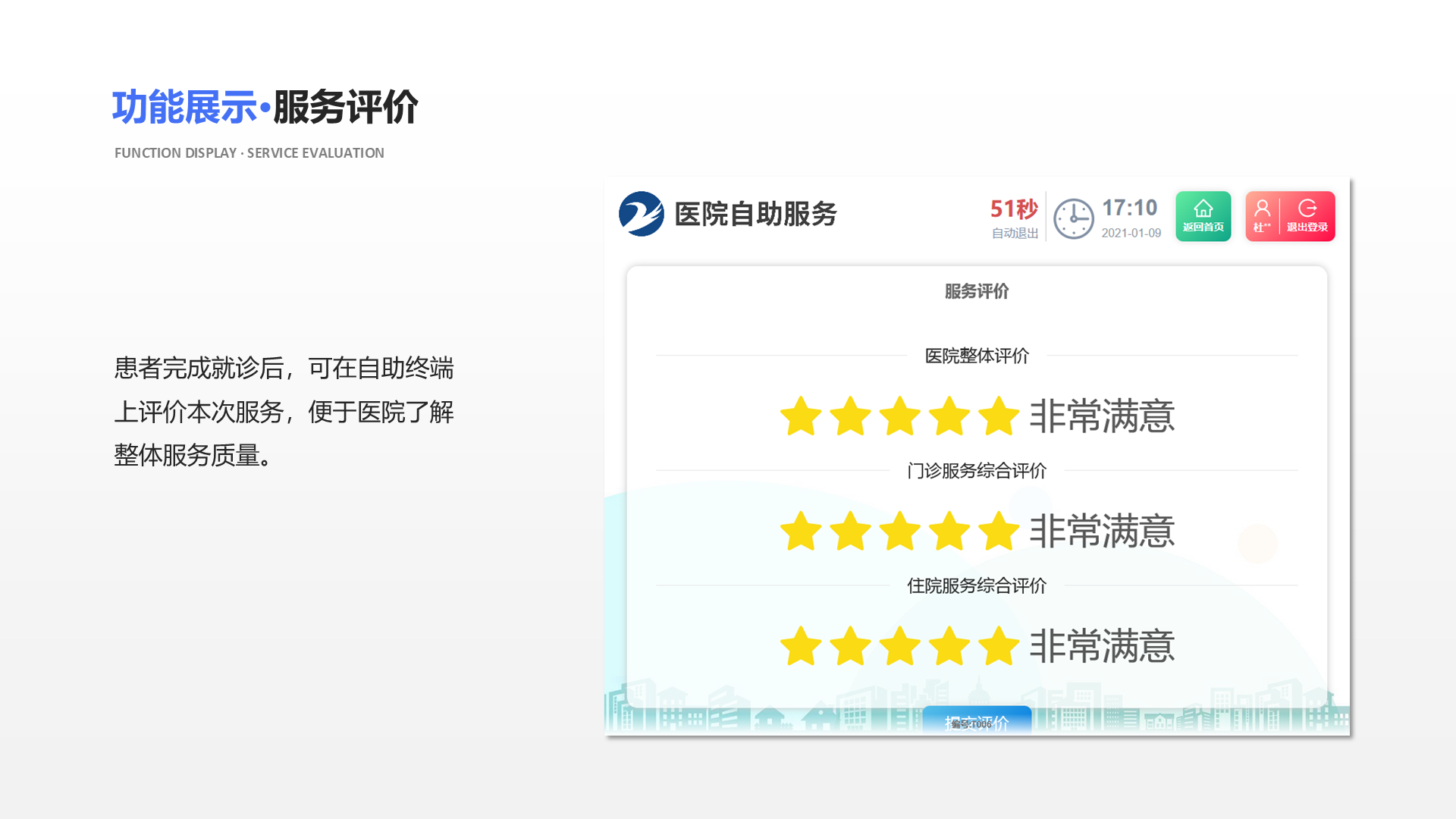 患者完成就诊后，可在自助终端上评价本次服务，便于医院了解整体服务质量。 功能展示&middot;服务评价 Function display &middot; Service evaluation