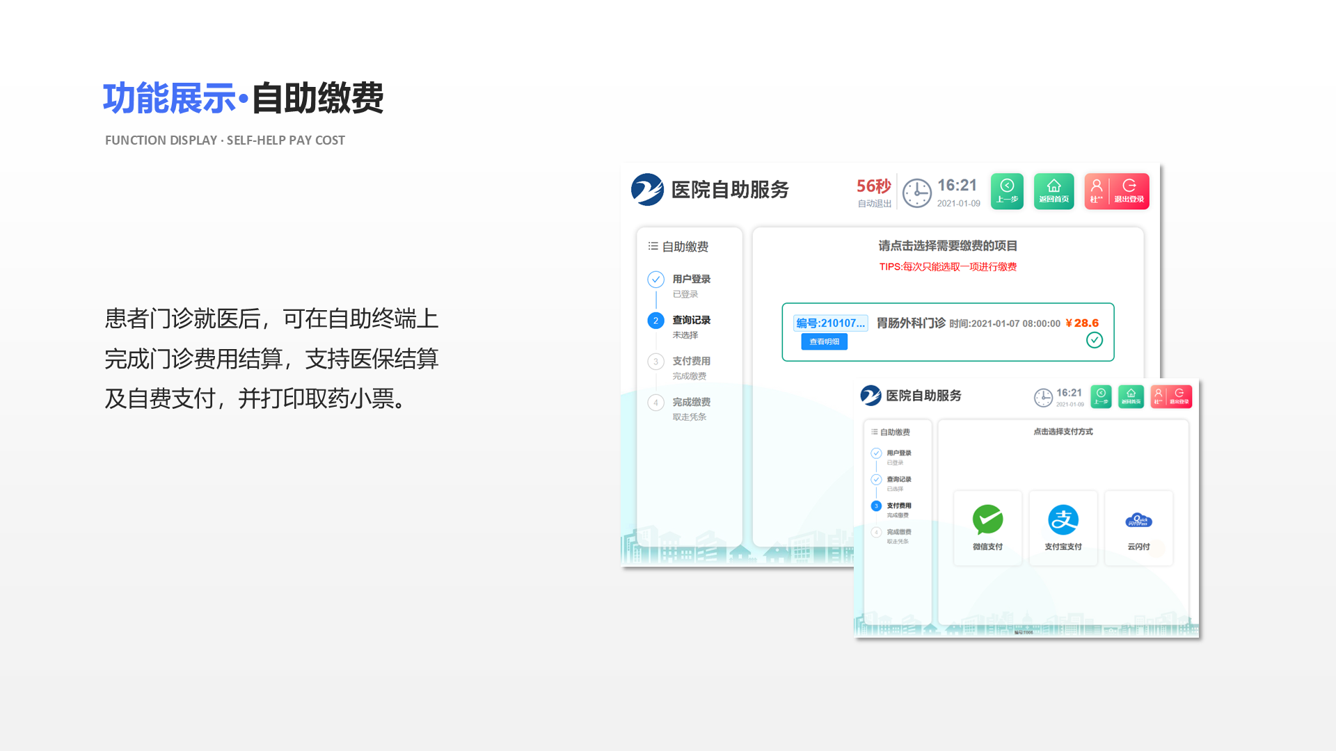 患者门诊就医后，可在自助终端上完成门诊费用结算，支持医保结算及自费支付，并打印取药小票。 功能展示&middot;自助缴费 Function display &middot; Self-help pay cost
