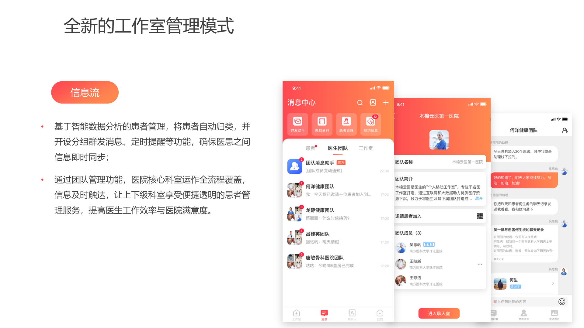 全新的工作室管理模式 基于智能数据分析的患者管理，将患者自动归类，并开设分组群发消息、定时提醒等功能，确保医患之间信息即时同步； 通过团队管理功能，医院核心科室运作全流程覆盖，信息及时触达，让上下级科室享受便捷透明的患者管理服务，提高医生工作效率与医院满意度。 信息流