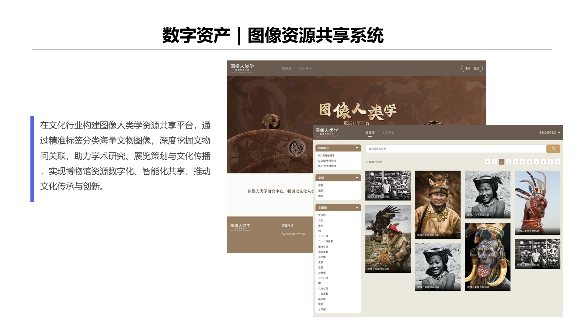 数字资产｜图像资源共享系统 在文化行业构建图像人类学资源共享平台，通过精准标签分类海量文物图像，深度挖掘文物间关联，助力学术研究、展览策划与文化传播，实现博物馆资源数字化、智能化共享，推动文化传承与创新。