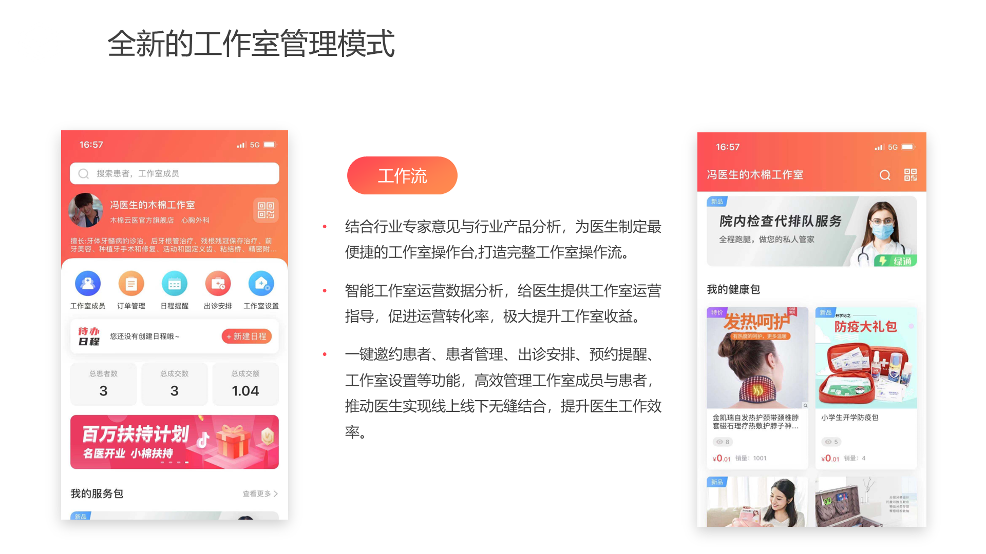 全新的工作室管理模式 结合行业专家意见与行业产品分析，为医生制定最便捷的工作室操作台,打造完整工作室操作流。 智能工作室运营数据分析，给医生提供工作室运营指导，促进运营转化率，极大提升工作室收益。 一键邀约患者、患者管理、出诊安排、预约提醒、工作室设置等功能，高效管理工作室成员与患者，推动医生实现线上线下无缝结合，提升医生工作效率。 工作流
