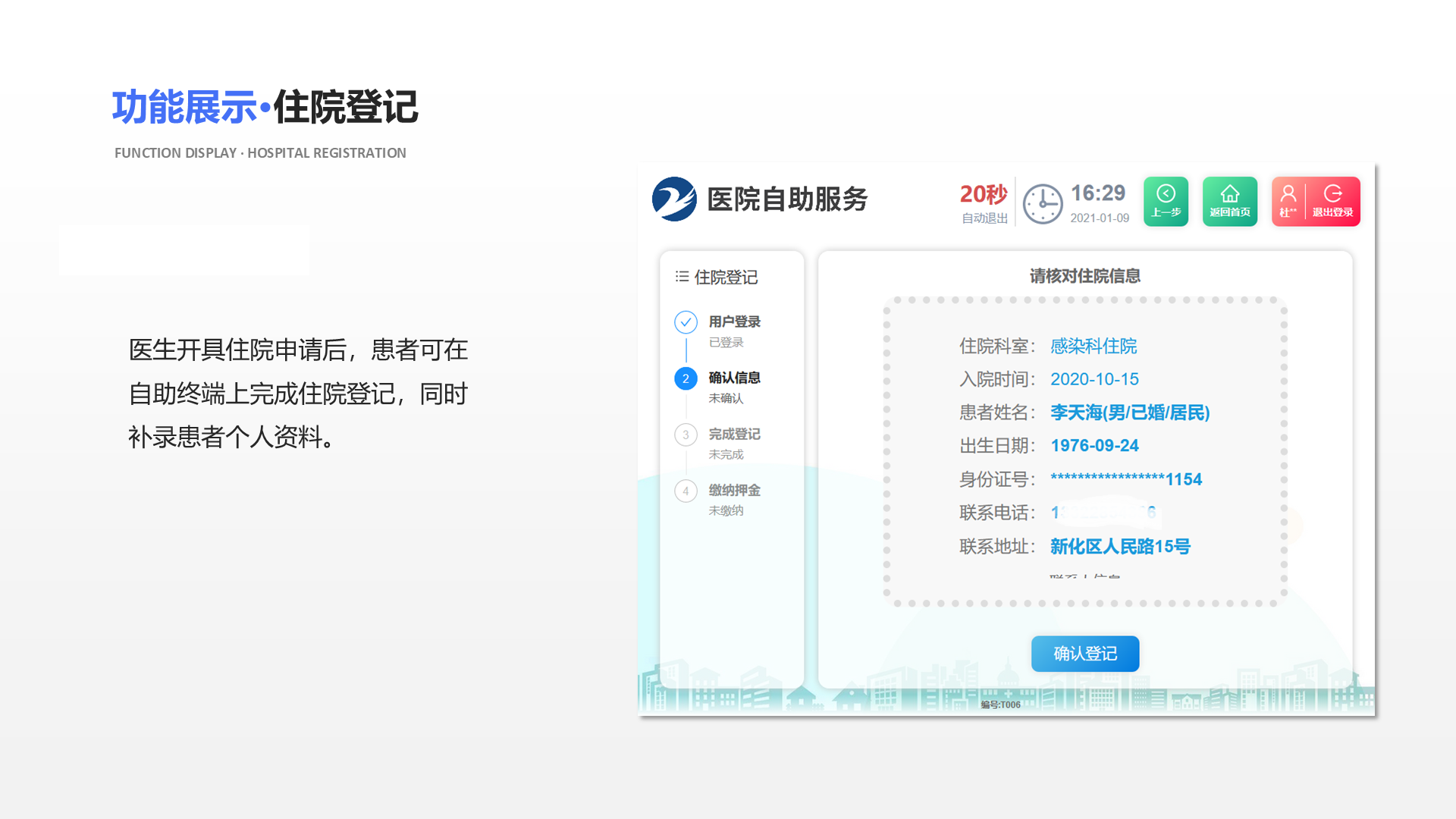 医生开具住院申请后，患者可在自助终端上完成住院登记，同时补录患者个人资料。 功能展示&middot;住院登记 Function display &middot; Hospital registration