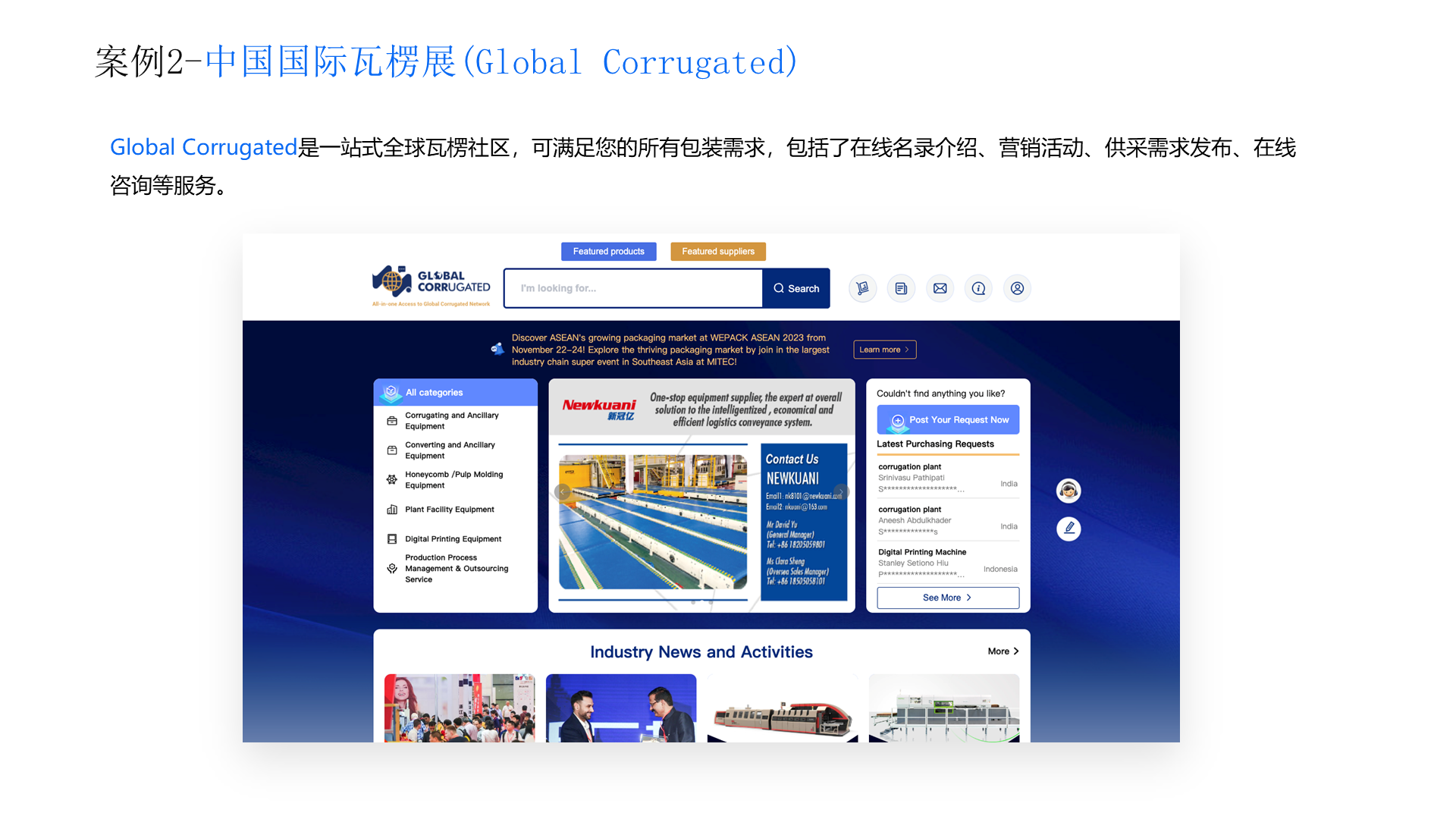 案例2-中国国际瓦楞展(Global Corrugated) Global Corrugated是一站式全球瓦楞社区，可满足您的所有包装需求，包括了在线名录介绍、营销活动、供采需求发布、在线咨询等服务。