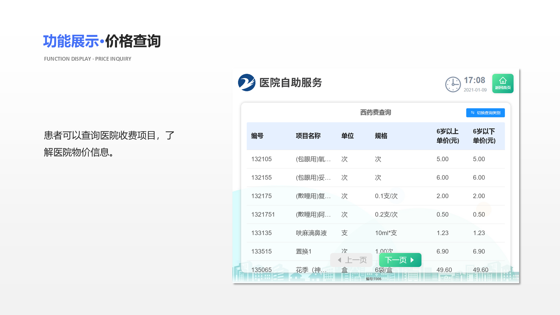 患者可以查询医院收费项目，了解医院物价信息。 功能展示&middot;价格查询 Function display &middot; Price inquiry