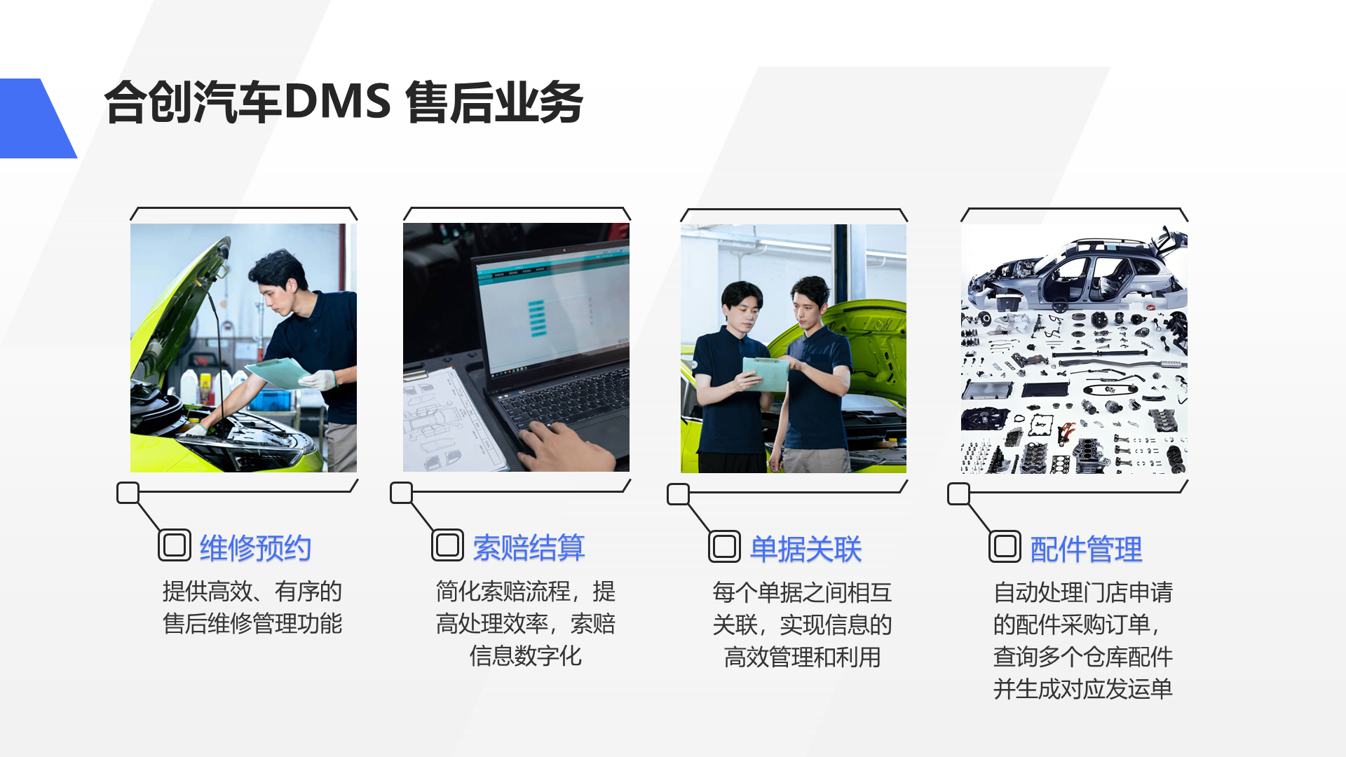 合创汽车DMS 售后业务 简化索赔流程，提高处理效率，索赔信息数字化 索赔结算 提供高效、有序的售后维修管理功能 维修预约 每个单据之间相互关联，实现信息的高效管理和利用 单据关联 自动处理门店申请的配件采购订单，查询多个仓库配件并生成对应发运单 配件管理